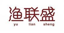  渔联盛 