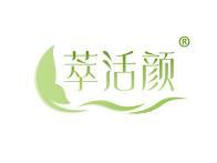 萃活颜 
