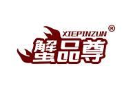 蟹品尊 