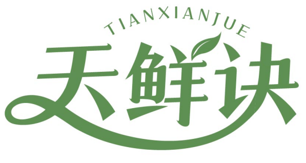 天鲜诀 