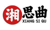 湘思曲 