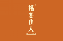 福喜佳人 