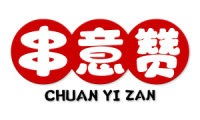 串意赞 