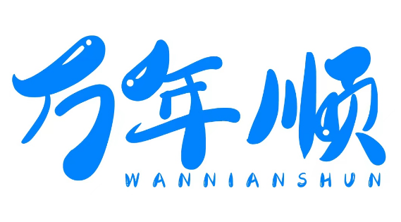 万年顺 