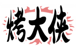烤大侠 