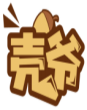 壳爷 