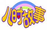 儿时故事 