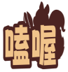 嗑喔 
