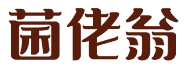 菌佬翁 