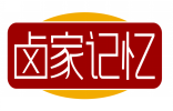 卤家记忆 