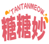 糖糖妙TANTANMEOW 