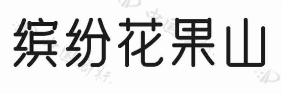 缤纷花果山 