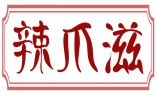 辣爪滋