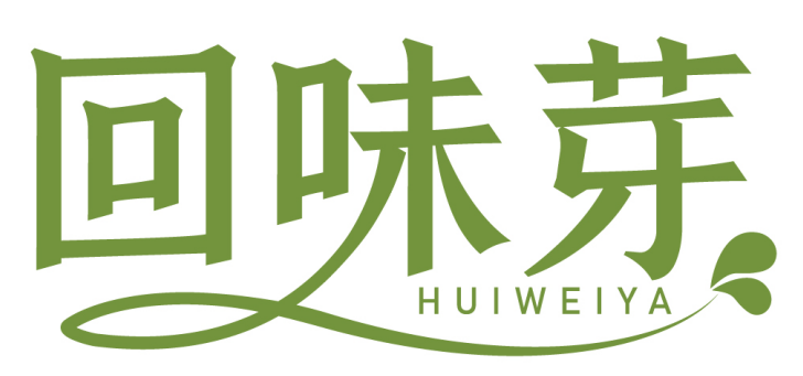 回味芽 