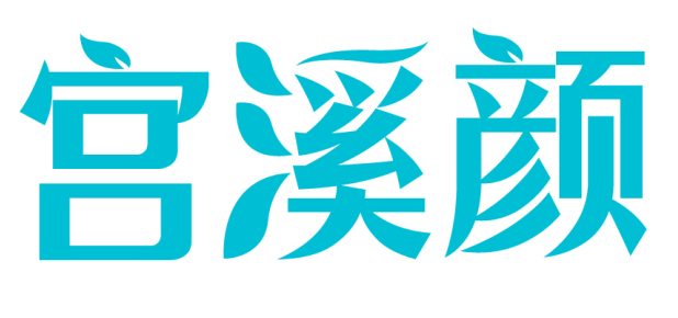 宫溪颜 