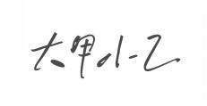 大甲小乙 