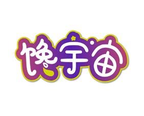馋宇宙 