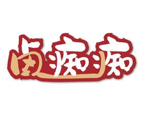 卤痴痴 