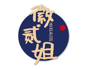 [29类]徽贰姐