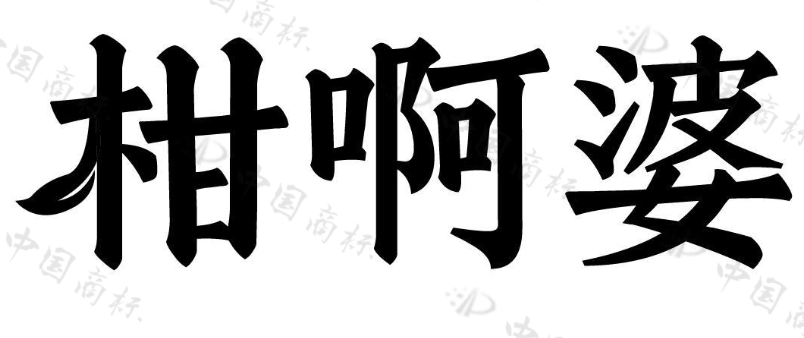 柑啊婆 