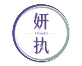 妍执 
