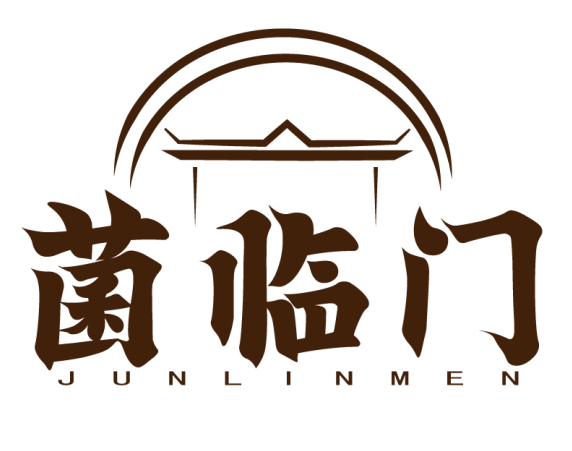 菌临门 