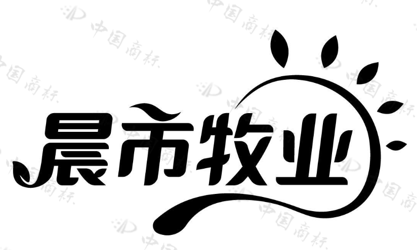 晨市牧业 