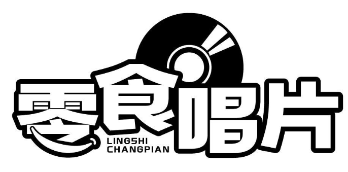 零食唱片 