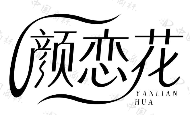 颜恋花 