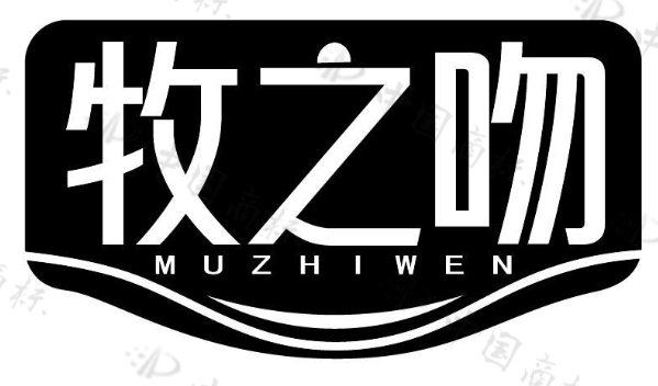 牧之吻 