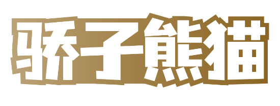 骄子熊猫 