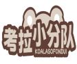考拉小分队KOALASOFONDUI 