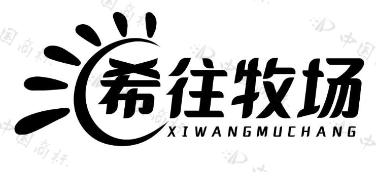 希往牧场 