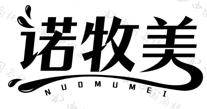 诺牧美 