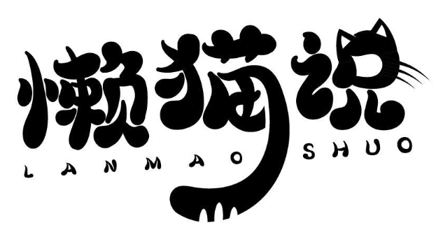 懒猫说 