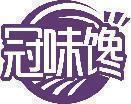 冠味馋 