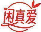 闲真爱 