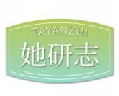 她研志 