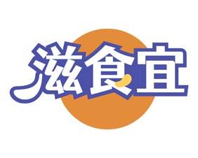 滋食宜 