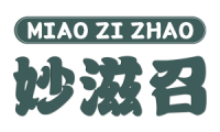 妙滋召 