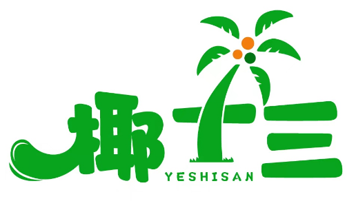 椰十三 