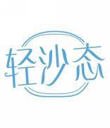 轻沙态 