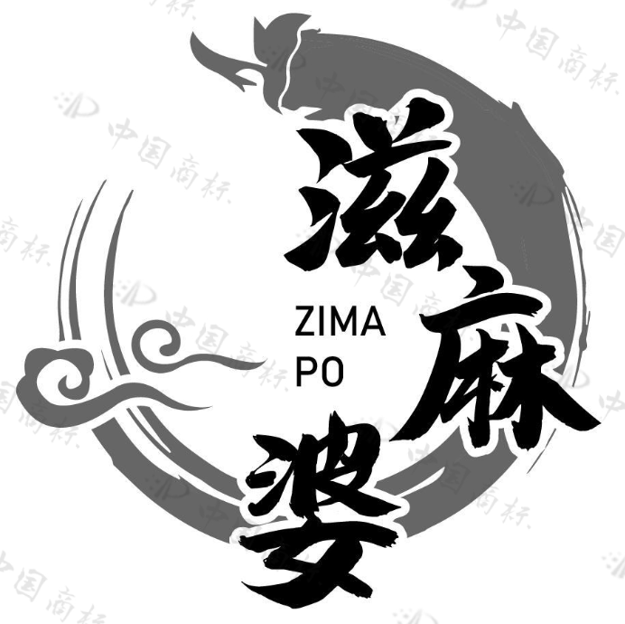 滋麻婆 