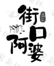 街口阿婆 