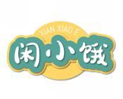 闲小饿 