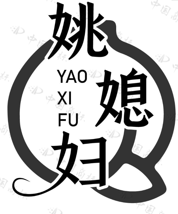 姚媳妇 