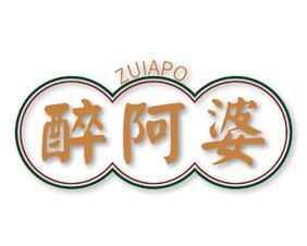 醉阿婆 