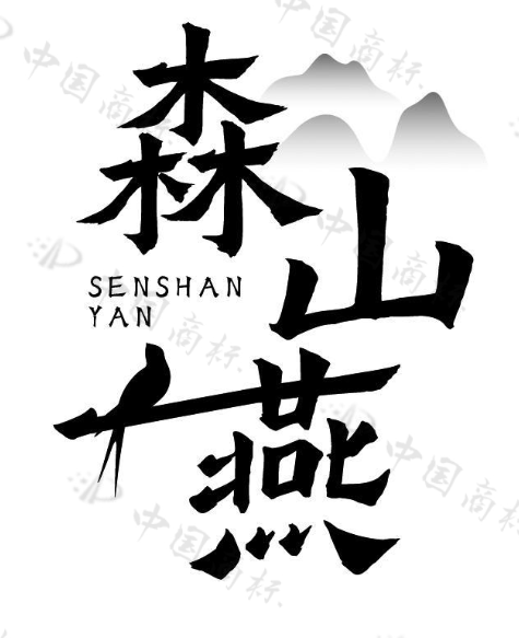 森山燕 