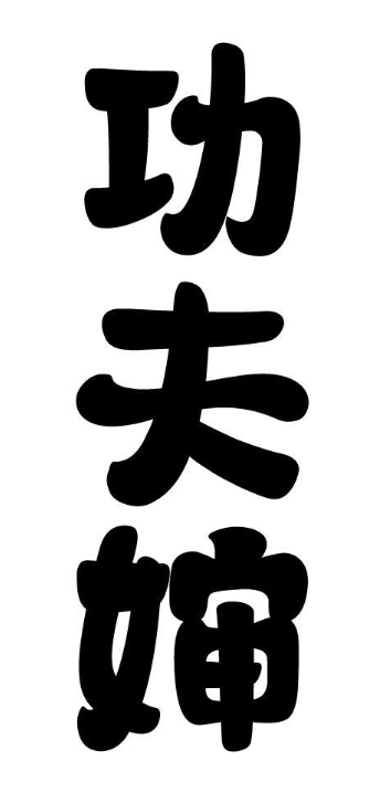 功夫婶 
