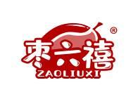 枣六禧 